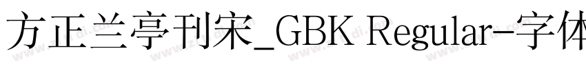 方正兰亭刊宋_GBK Regular字体转换